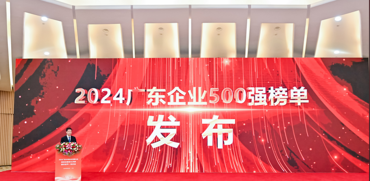 再添荣誉！AG8亚游供应链荣登2024广东企业500强系列榜单